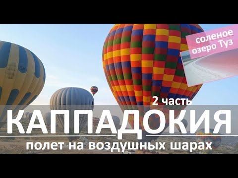 Видео: Каппадокия (Турция) - полет на воздушных шарах и соленое озеро Туз