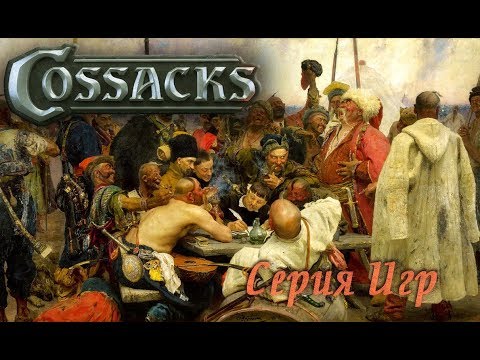 Видео: Cossacks - Серия Игр