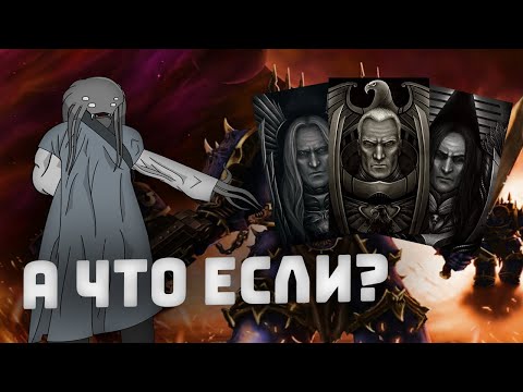 Видео: Что если лояльные примархи станут хаоситами? I Warhammer 40000