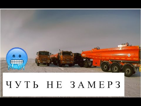 Видео: Чуть не замерз. Камаз превратился в Теслу.