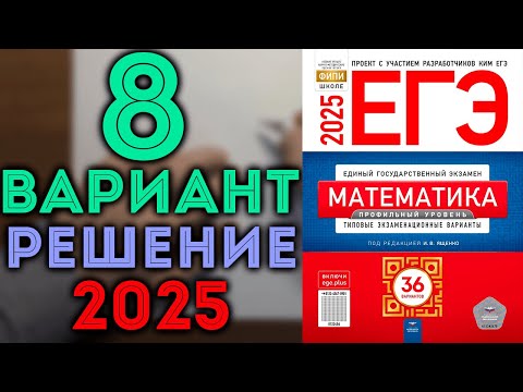 Видео: Задачи 1-12, 8 вариант ЕГЭ Ященко 2025