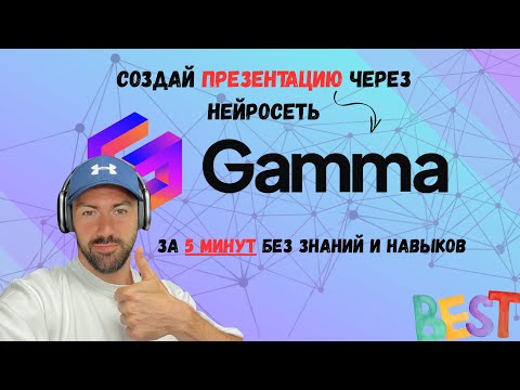 Видео: Лучшая нейросеть по созданию презентаций – Gamma App