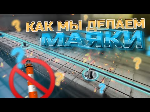 Видео: Как мы делаем арматурные маяки