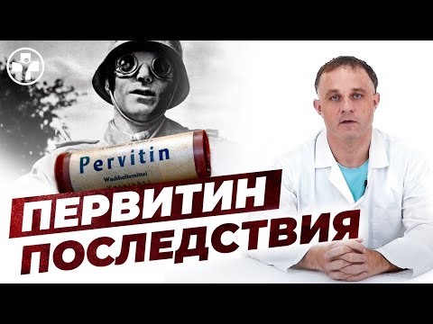 Видео: Что такое первитин? | Воздействие на организм и последствия употребления | Клиника Первый Шаг