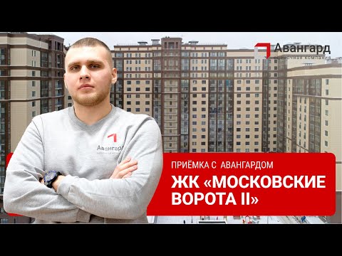 Видео: ЖК «МОСКОВСКИЕ ВОРОТА 2» | 1Й ДЕНЬ ОСМОТРОВ | АВАНГАРД ОЦЕНОЧНАЯ КОМПАНИЯ