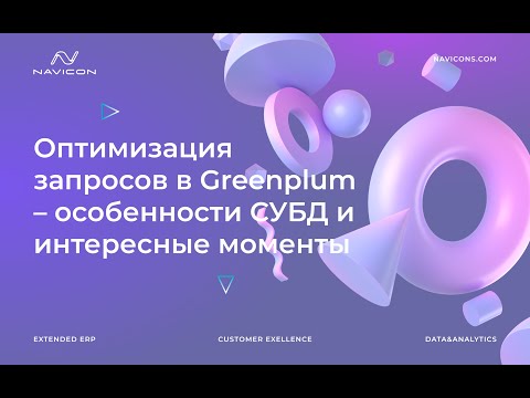 Видео: Оптимизация запросов в Greenplum – особенности СУБД и интересные моменты