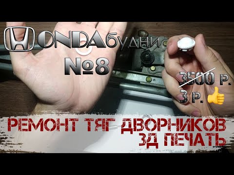 Видео: HONDAбудни №8 Stepwgn rf-1 1999г.в. / Ремонт тяг дворников / 3д печать /76540-S10-003 /76550-S10-003