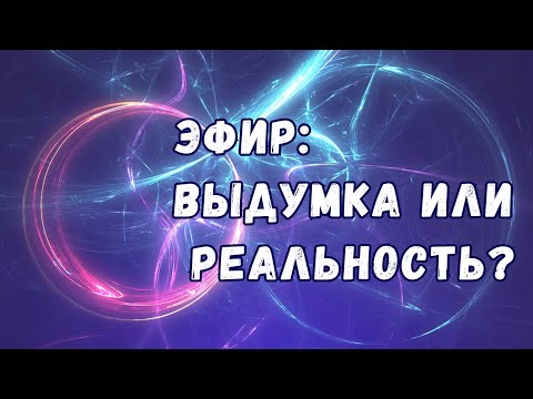 Видео: Существует ли эфир?