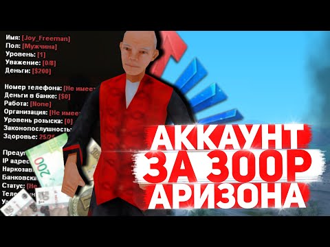 Видео: Купил РАНДОМ АККАУНТЫ за 300 рублей SAMP ARIZONA RP