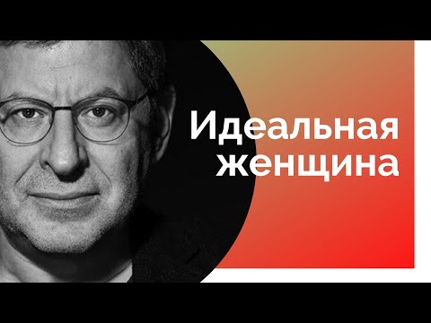 Видео: Лабковский -ИДЕАЛЬНАЯ ЖЕНЩИНА