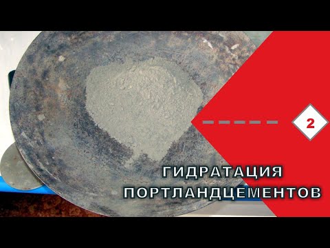 Видео: Процесс гидратации портландцемента. Стадии формирования цементного камня.