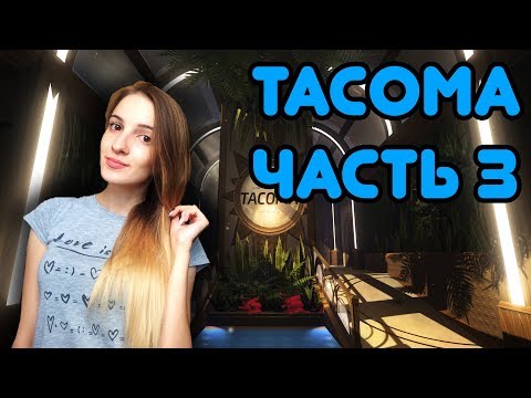 Видео: Тайны TACOMA начинают раскрываться 🌠🌠🌠 - часть 3