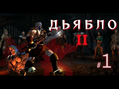 Видео: Diablo 2 — Варвар против ужаса Тристрама. Начало великого пути ⚔️ |Часть 1|