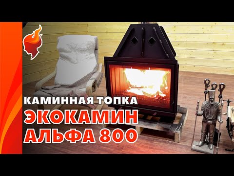 Видео: Реальное испытание каминной топки Альфа 800. Идеальная каминная топка для загородного дома.