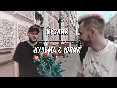 Видео: КУЗЛИК || Кузьма & Юлик