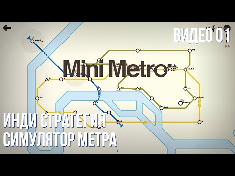 Видео: Прохождение Mini Metro #01 (Paris, 900+)