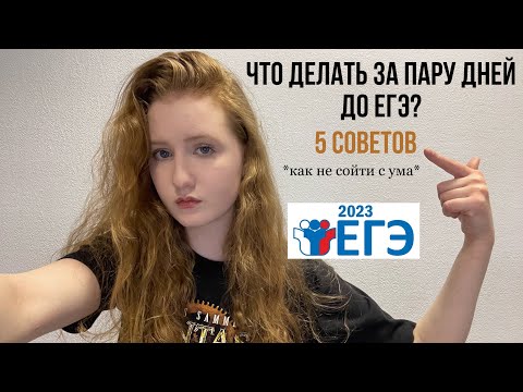 Видео: последние дни перед ЕГЭ по русскому - что делать? 5 советов