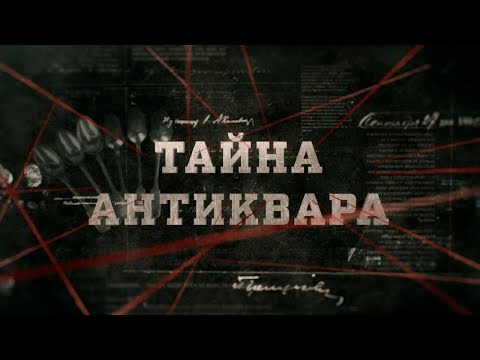 Видео: Тайна антиквара | Вещдок