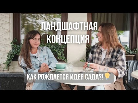 Видео: КАК РОЖДАЮТСЯ САДЫ | Про создание ландшафтной концепции