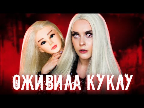 Видео: ОЖИВИЛА КУКЛУ НОЧЬЮ и вот что из этого вышло. LyapoTanya