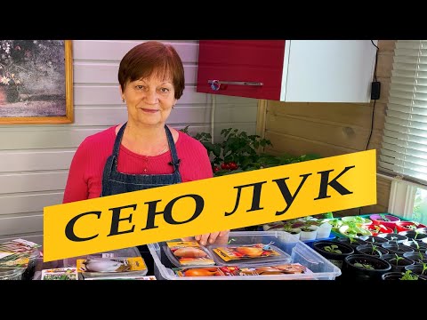 Видео: Посев семян лука на рассаду. Февраль 2023.