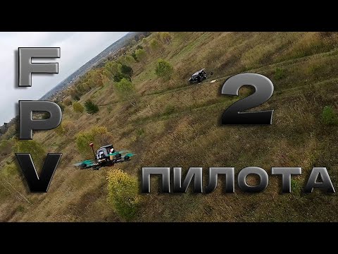 Видео: ДвА ПиЛоТа FPV