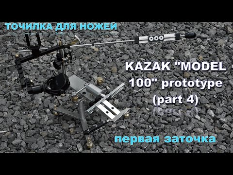 Видео: KAZAK "MODEL 100" prototype (part 4) Первая заточка