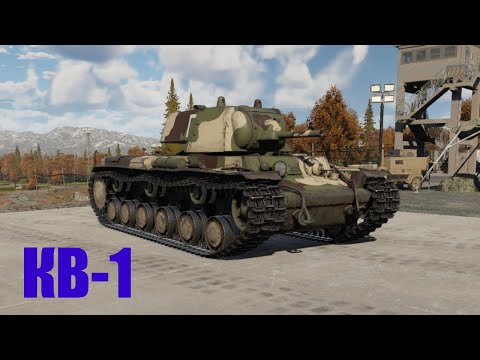 Видео: Мой лучший бой на КВ-1! (Я новичок в War Thunder)