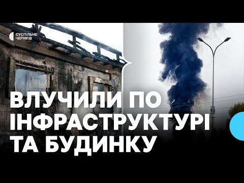 Видео: Влучили в об'єкт інфраструктури, згорів житловий будинок: наслідки атаки РФ на Чернігів 6 жовтня