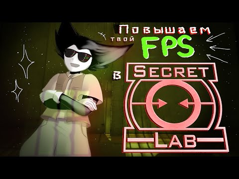 Видео: ПОВЫШАЕМ ТВОЙ ФПС В SCP:SECRET LABORATORY 2025
