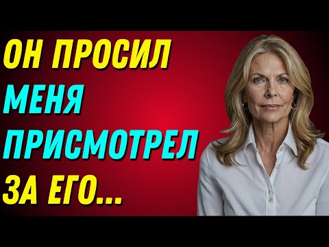 Видео: Сосед моего сына по колледжу остался у меня ночевать — и вот тогда у нас состоялся разговор