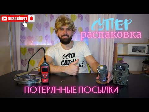 Видео: Супер выгодная распаковка! Потерянные посылки