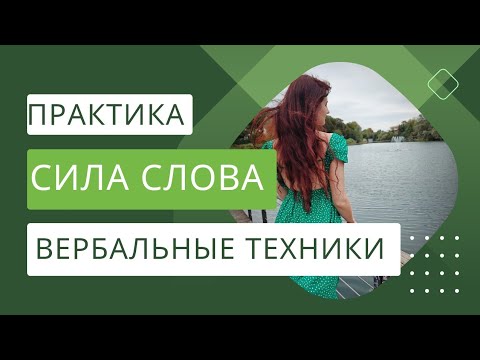 Видео: СИЛА СЛОВА | ВЕРБАЛЬНЫЕ ТЕХНИКИ