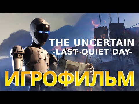 Видео: ИГРОФИЛЬМ The Uncertain: Last Quiet Day (прохождение без комментариев)