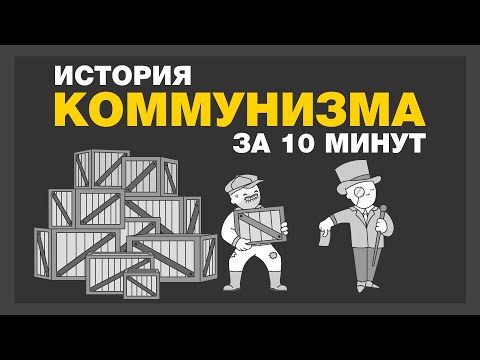 Видео: Коммунизм ВКРАТЦЕ (анимация)