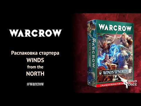 Видео: Распаковка стартера Warcrow: Winds from the North