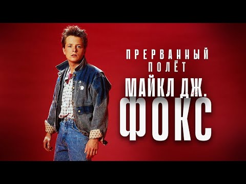 Видео: Прерванный полёт - Майкл Дж. Фокс