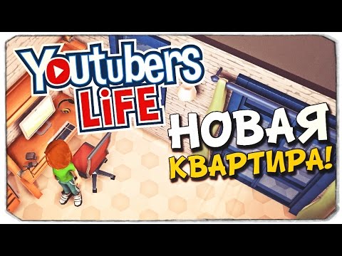 Видео: YOUTUBERS LIFE: Переезжаем в новую квартиру!