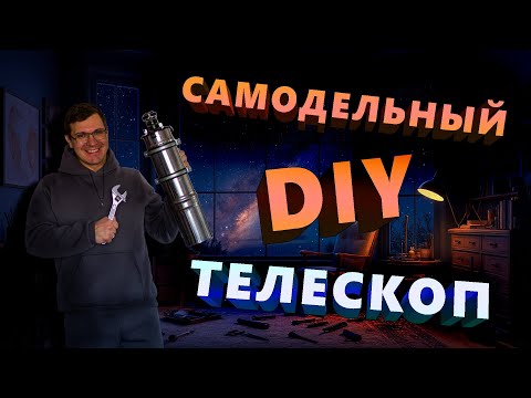 Видео: Самодельный телескоп. DIY рефрактор из объектива СССР.
