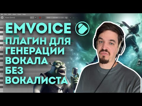 Видео: EMVOICE ONE БЕСПЛАТНО ГЕНЕРИРУЙ ВОКАЛ