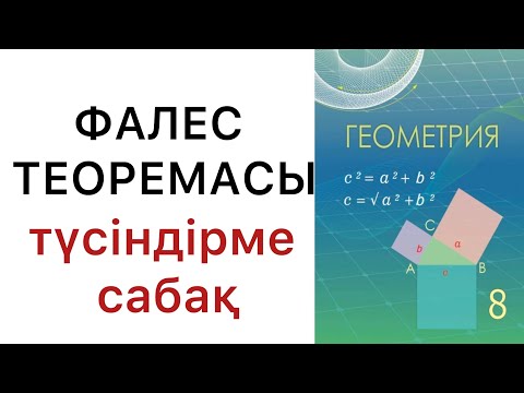 Видео: Геометрия 8 сынып.  Фалес теоремасы #геометрия8класс