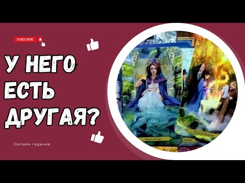 Видео: ЕСТЬ ЛИ У НЕГО ДРУГАЯ?💔🤷‍♀️Кто живет в ЕГО СЕРДЦЕ? Кого Он Любит? Таро онлайн