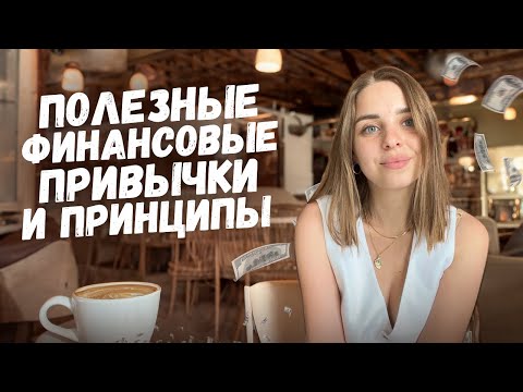 Видео: Несколько советов как копить деньги💰