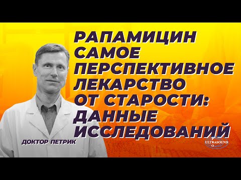 Видео: Рапамицин - самое перспективное лекарство от старости. Данные исследований