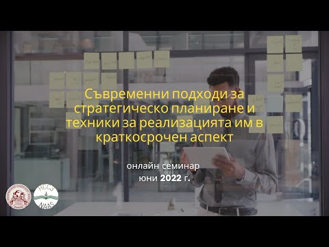 Видео: Стратегическо планиране и техники за реализацията им в краткосрочен аспект