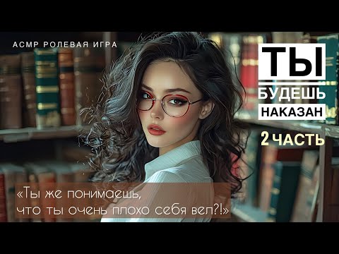 Видео: Ты остался наедине с преподавательницей - ASMR [F4M] - [Ролевая игра]