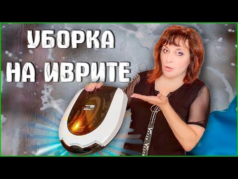 Видео: ВСЁ ОБ УБОРКЕ НА ИВРИТЕ. ТЕКСТ "Помешанный на чистоте". ИВРИТ с Валерией.