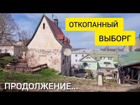 Видео: Откопаный  Выборг.  Продолжение...