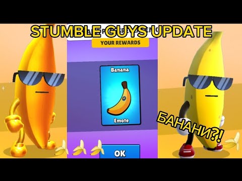 Видео: НОВ UPDATE НА STUMBLE GUYS,В КОЙТО ИМА БАНАНИ?!КУПИХ СИ SPECIAL EMOTE И НОВИ СКИНОВЕ!🤯🍌