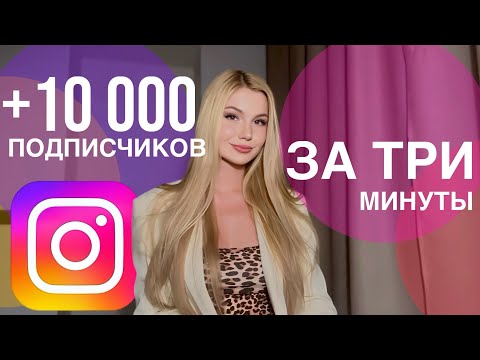Видео: КАК БЕСПЛАТНО НАБРАТЬ 10 000 ПОДПИСЧИКОВ В ИНСТАГРАМ | НАКРУТКА ПОДПИСЧИКОВ INSTAGRAM 2025 